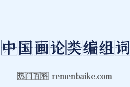 中国画论类编组词是什么意思的图片